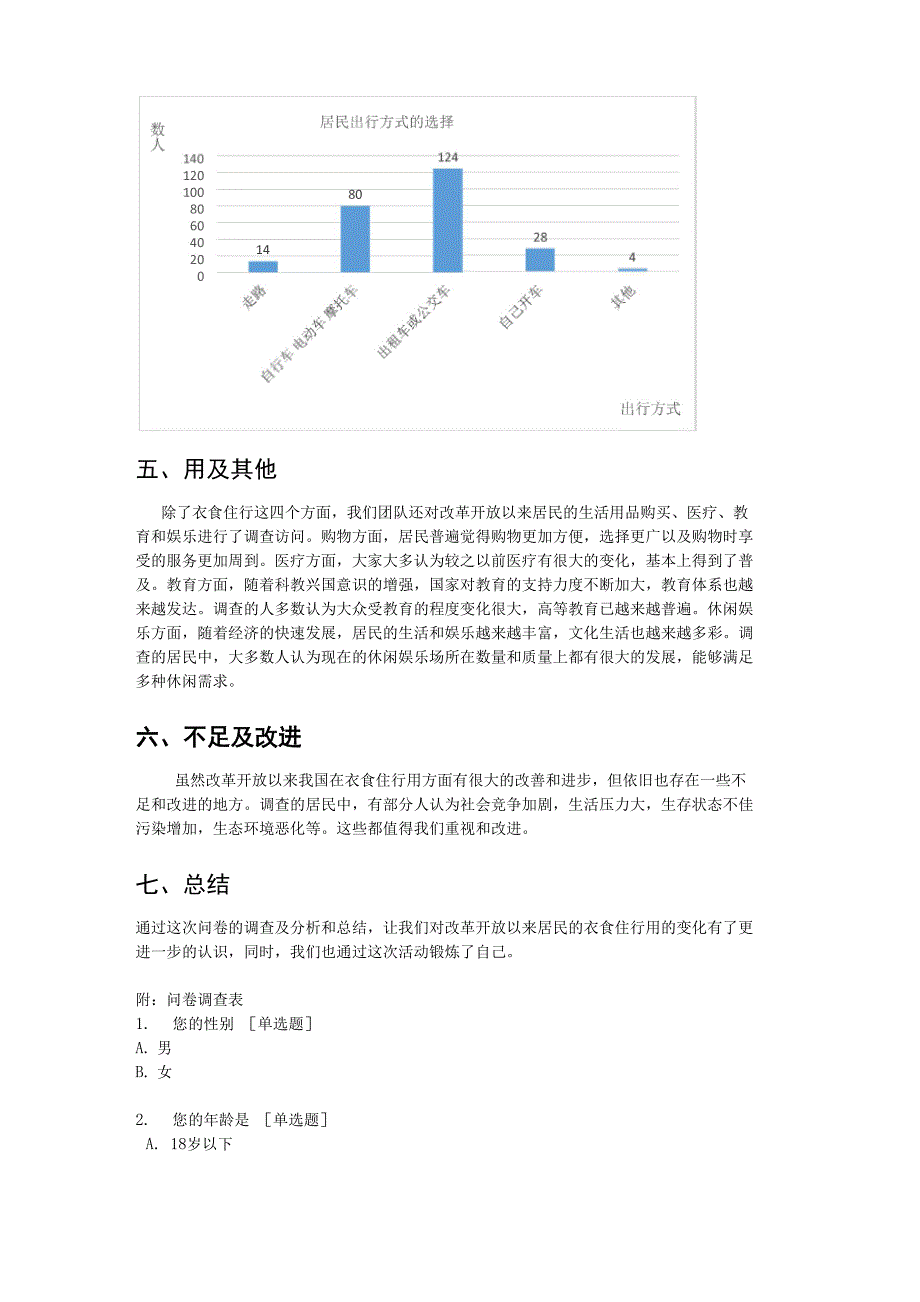 改革后衣食住行变化问卷报告_第4页