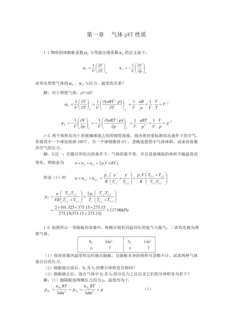 物理化学(天大第五版全册)课后习题答案.doc