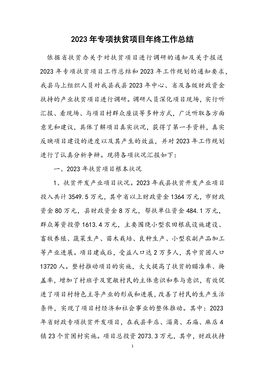 2023年专项扶贫项目年终工作总结.DOCX_第1页