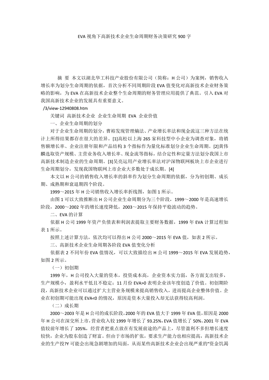 EVA视角下高新技术企业生命周期财务决策研究900字_第1页