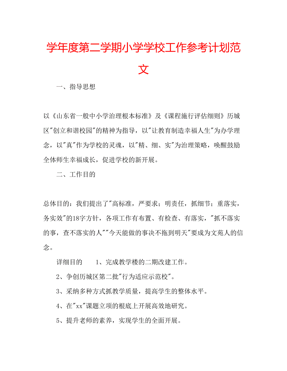 2023学年度第二学期小学学校工作参考计划范文.docx_第1页