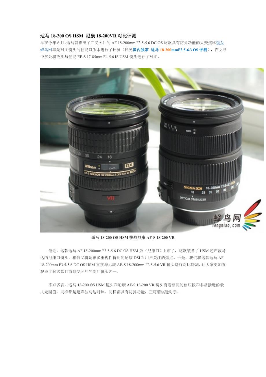 适马18-200 OS HSM 尼康18-200VR对比评测.doc_第1页