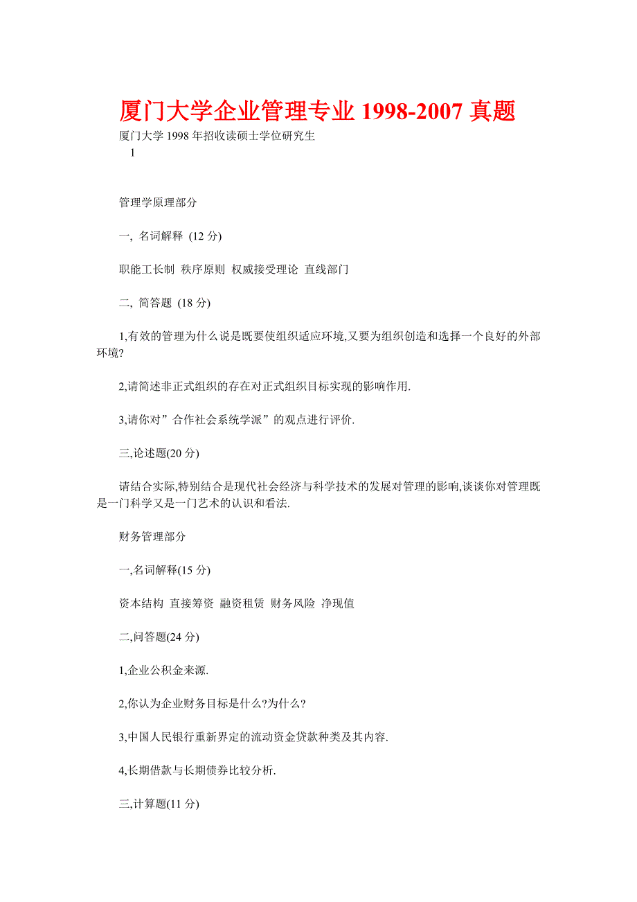 厦门大学企业管理专业1998-2007真题_第1页