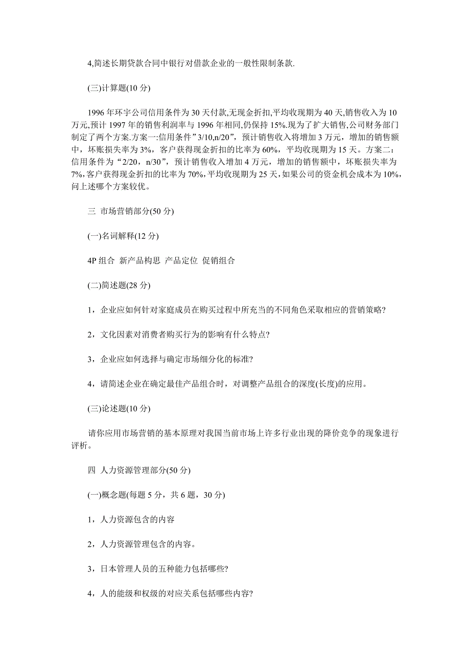 厦门大学企业管理专业1998-2007真题_第4页