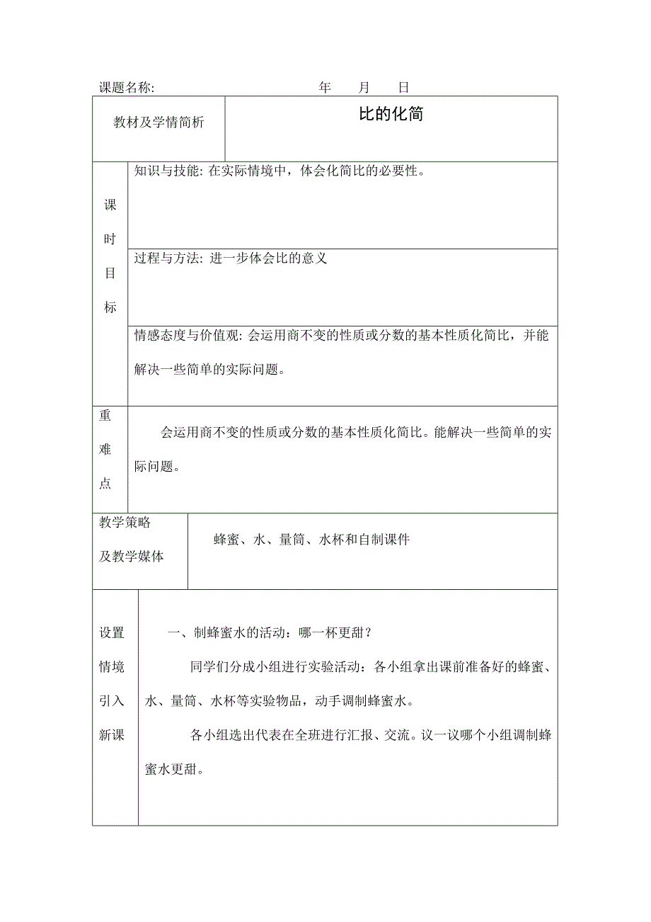 北师大六年级比的化简教学设计_第1页