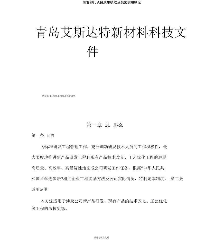 研发部门项目成果绩效及奖励实用制度_第1页