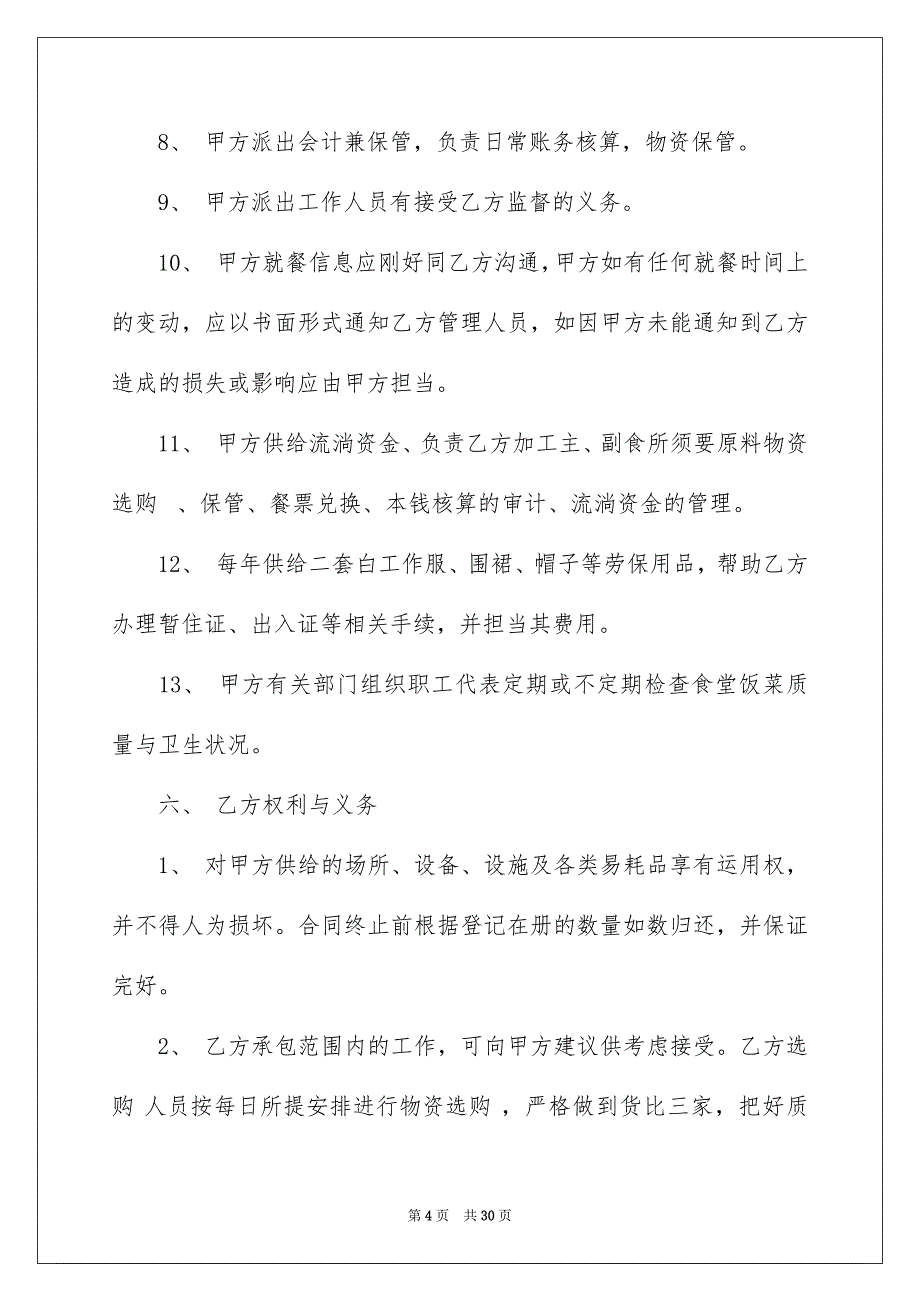 2023年企业饭堂承包合同.docx_第4页