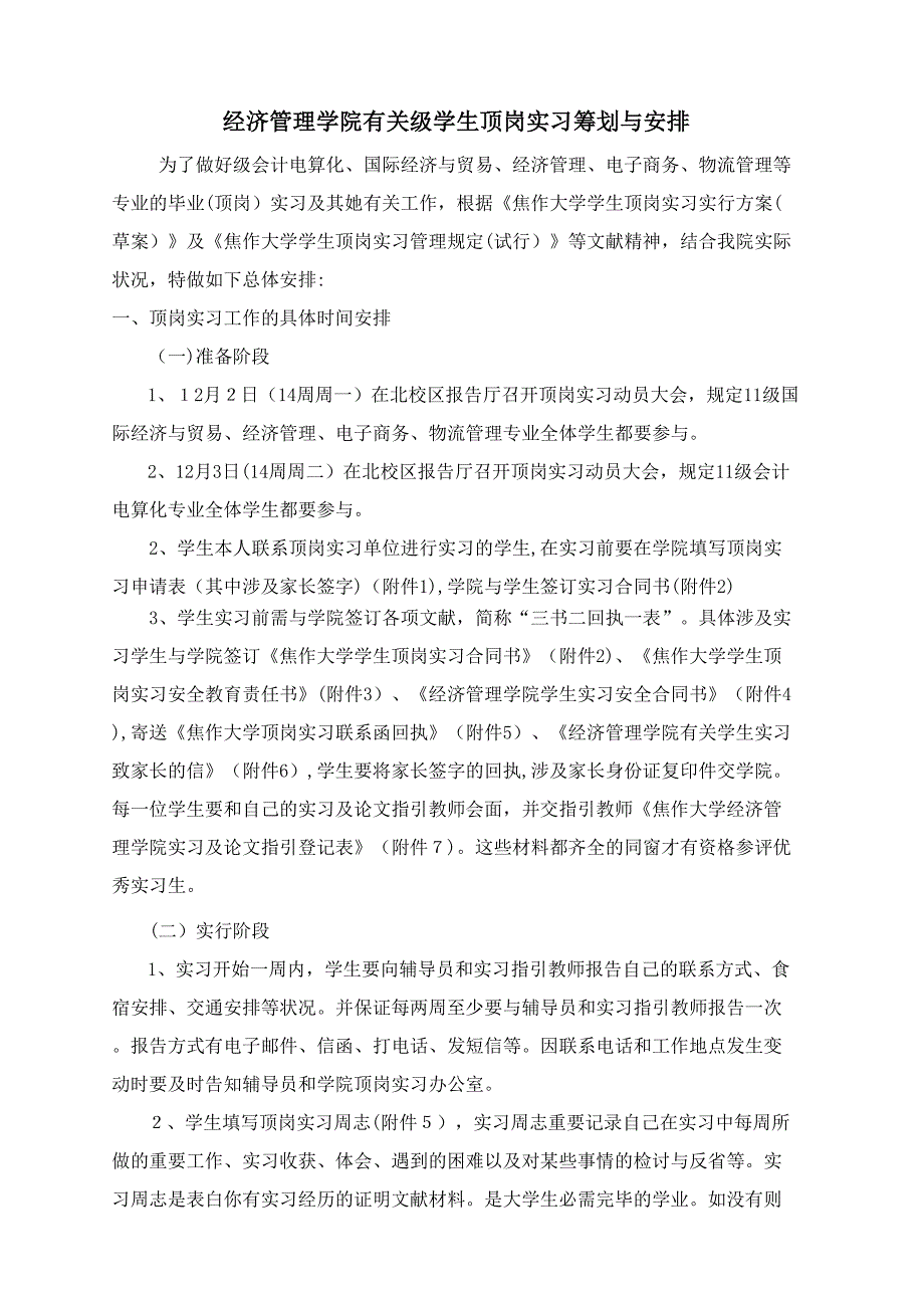 级会计电算化经济管理国际经济与贸易电子商务物流管理等专业实习计划与安排_第1页