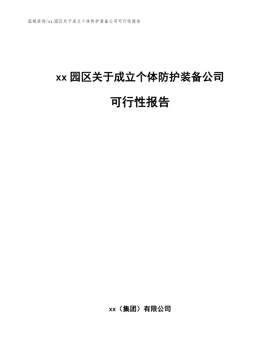 xx园区关于成立个体防护装备公司可行性报告_第1页