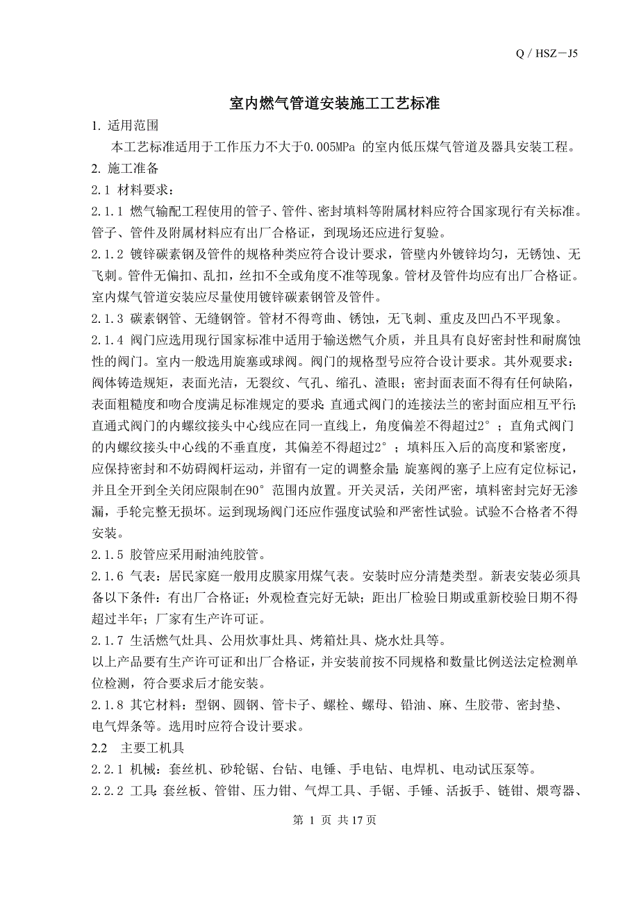 室内燃气管道安装施工工艺标准_第1页