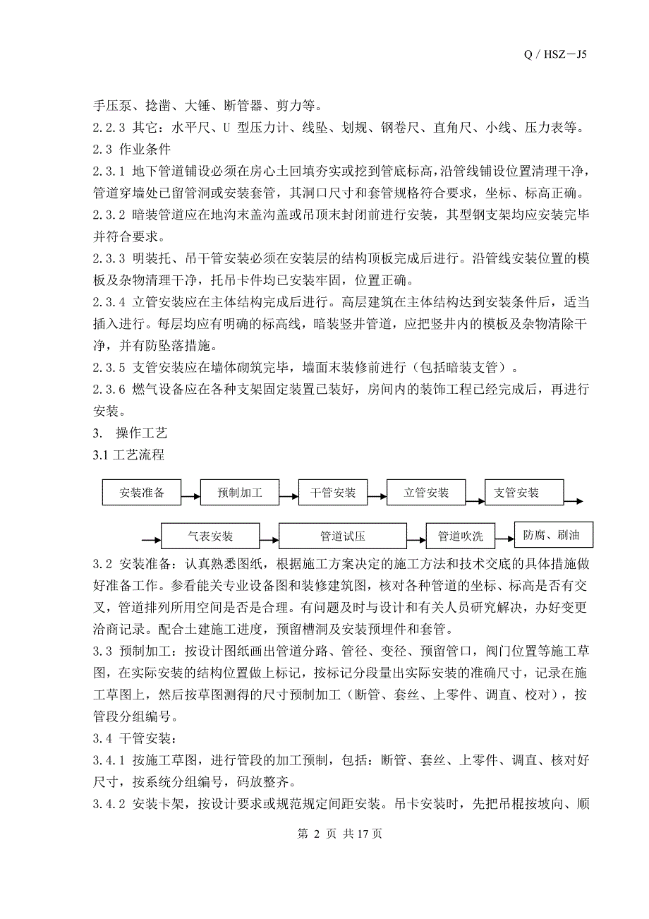 室内燃气管道安装施工工艺标准_第2页