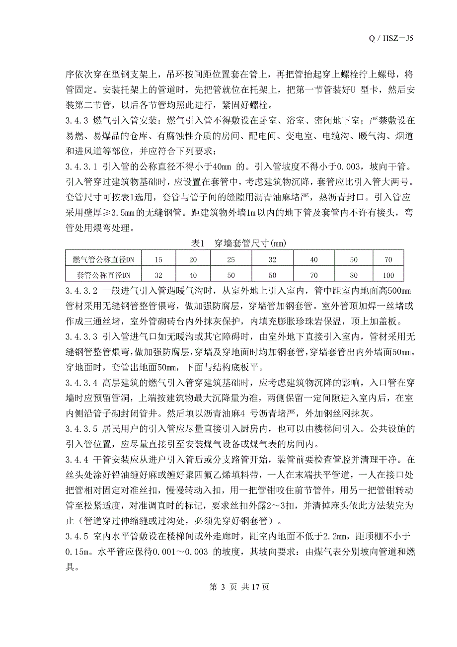 室内燃气管道安装施工工艺标准_第3页