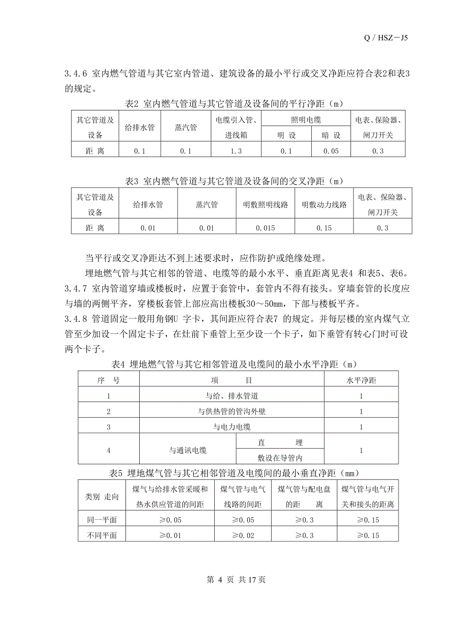 室内燃气管道安装施工工艺标准_第4页