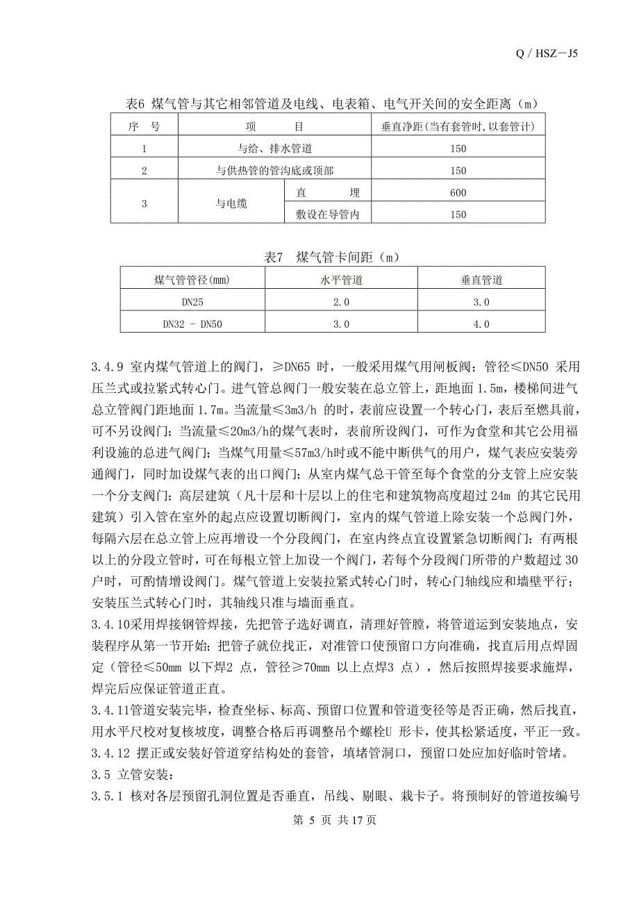室内燃气管道安装施工工艺标准_第5页