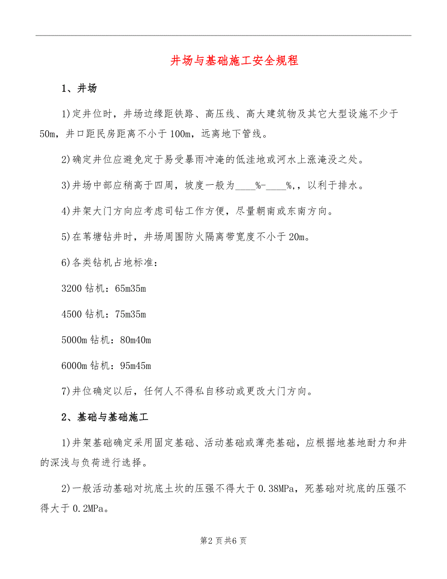 井场与基础施工安全规程_第2页