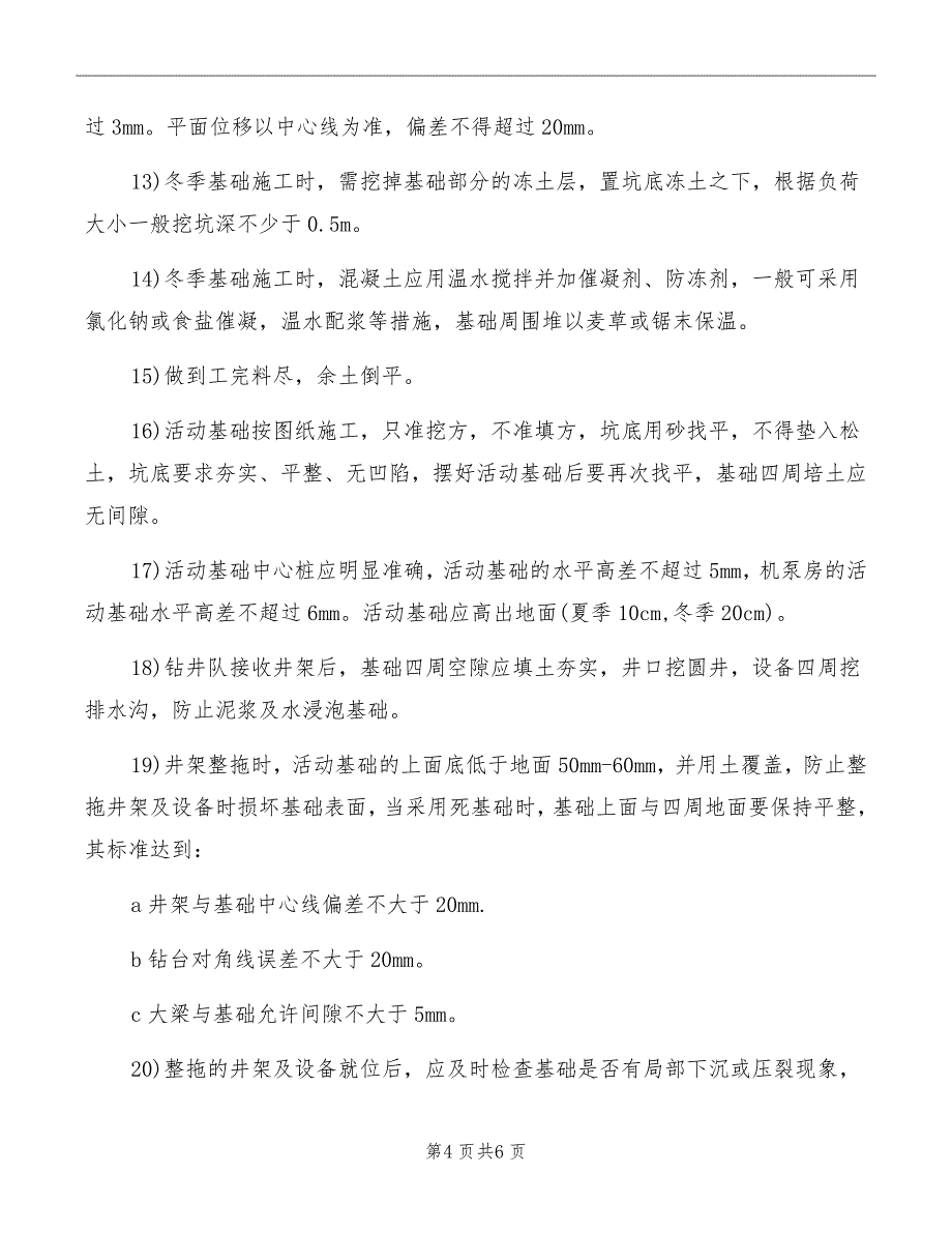 井场与基础施工安全规程_第4页