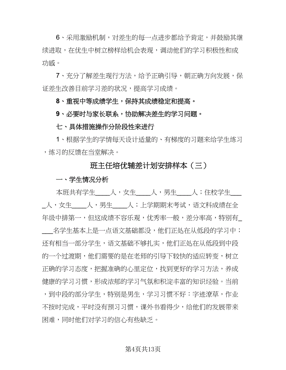 班主任培优辅差计划安排样本（6篇）.doc_第4页