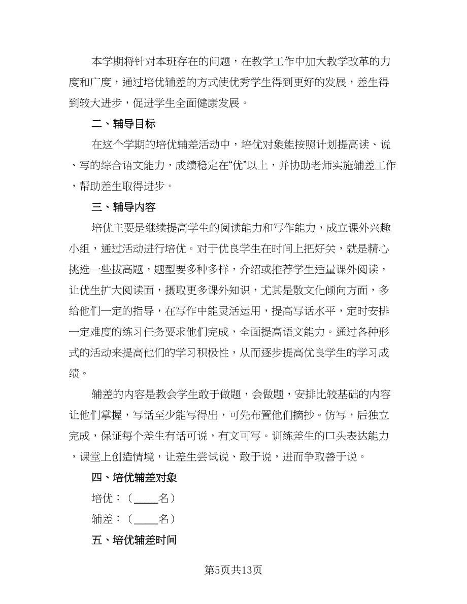 班主任培优辅差计划安排样本（6篇）.doc_第5页