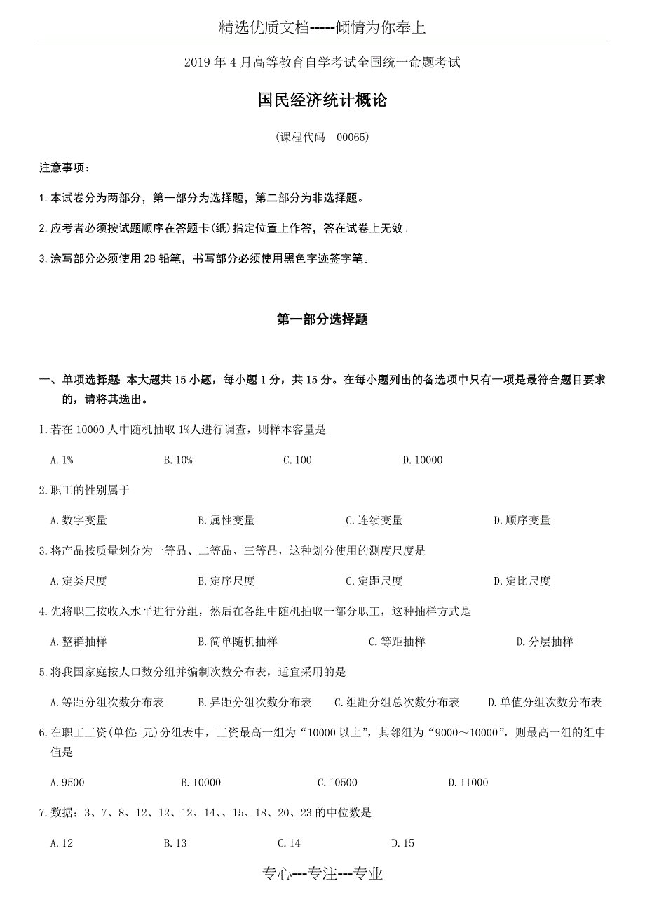 2019年4月自考国民经济统计概论真题附答案(共8页)_第1页