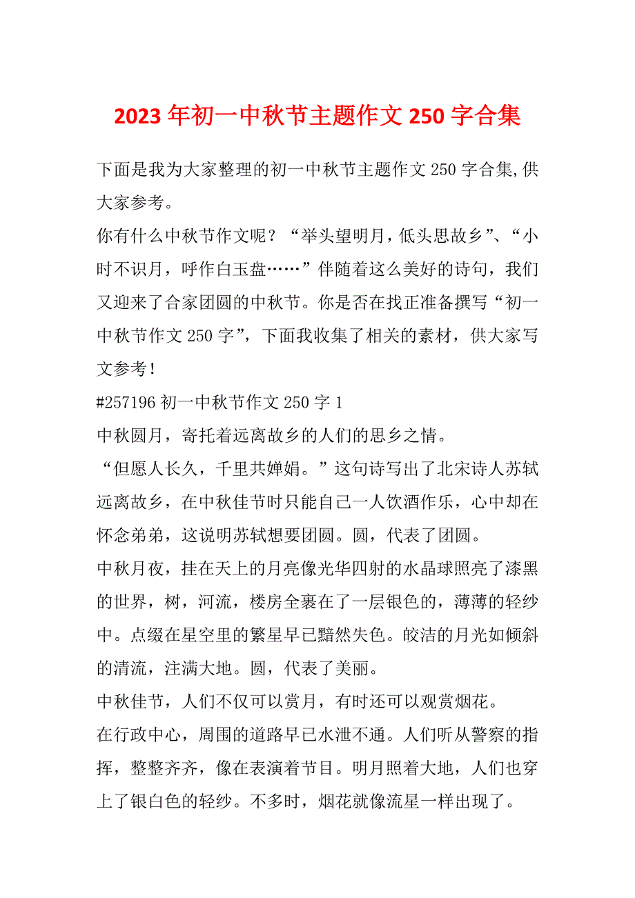 2023年初一中秋节主题作文250字合集_第1页