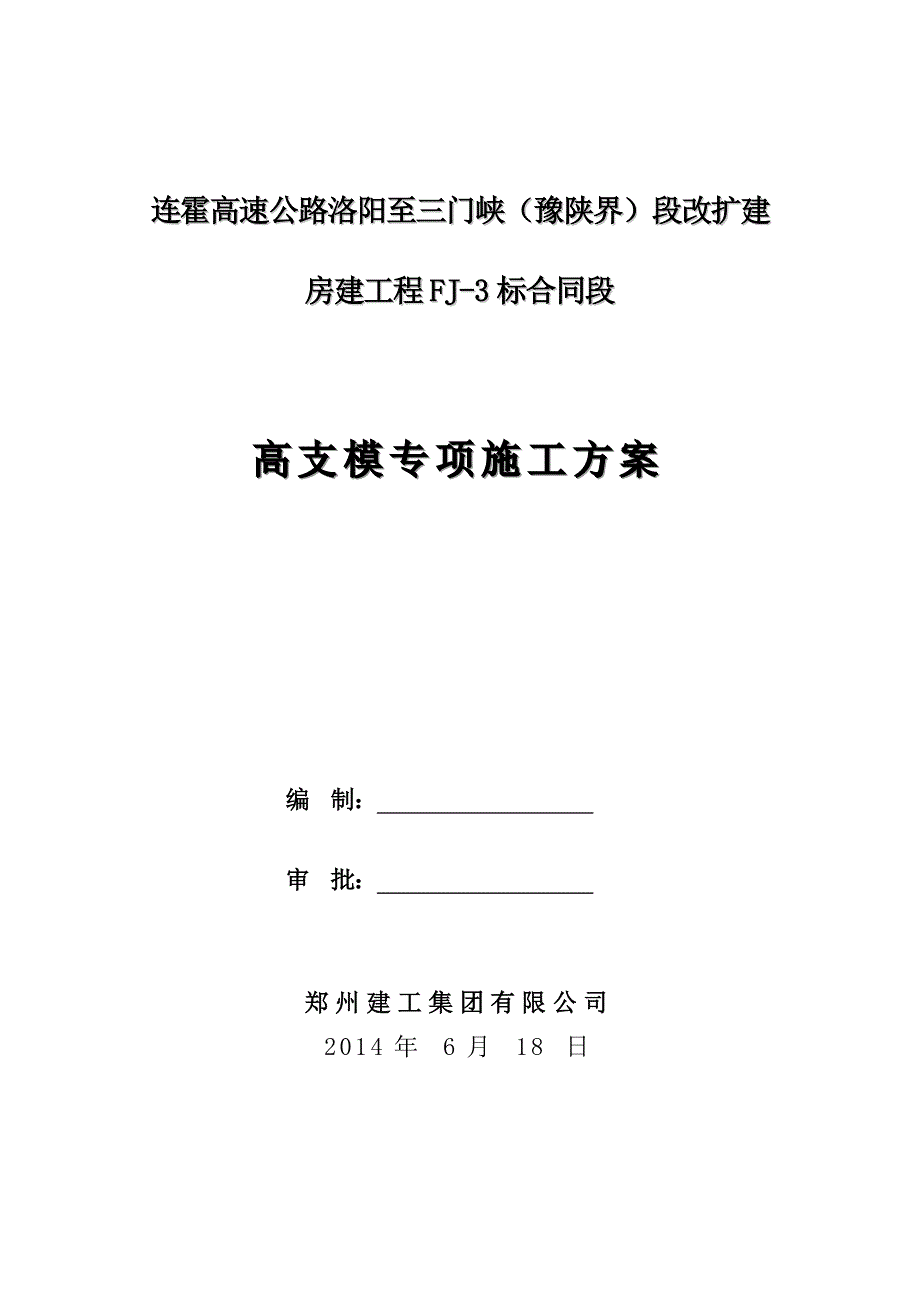 连霍高速公路三门峡房建工程高支模方案_第1页