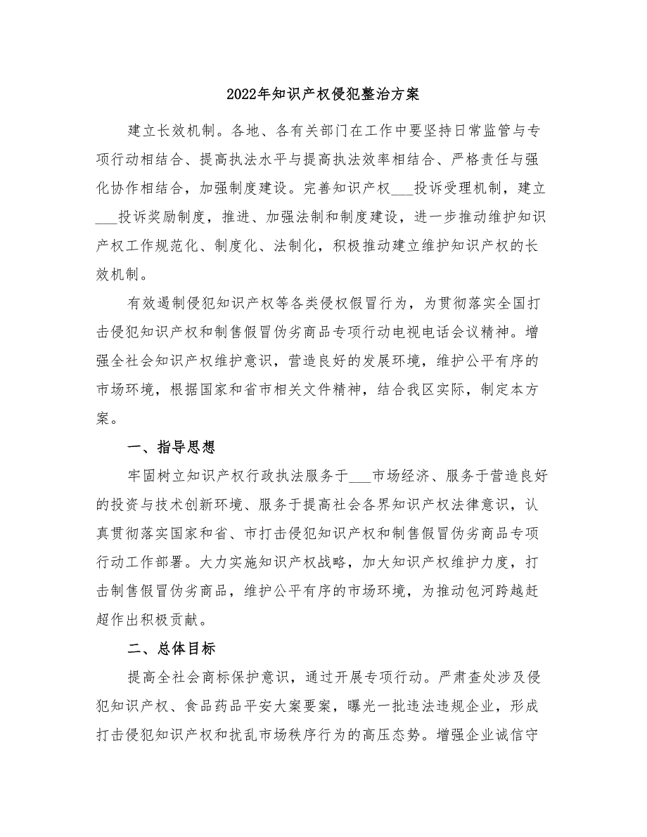 2022年知识产权侵犯整治方案_第1页