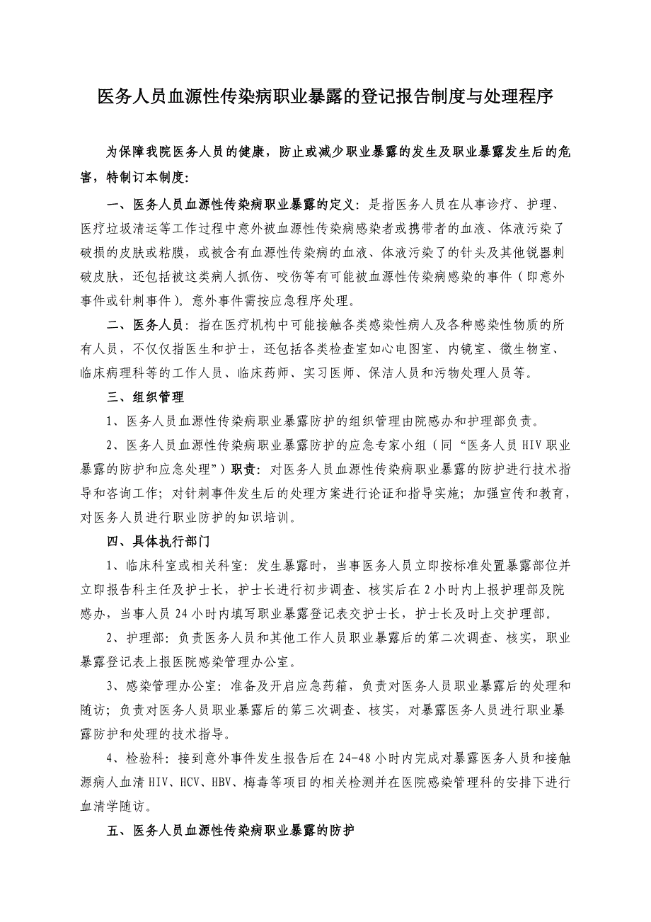 医务人员血源性传染病职业暴露防护与处理_第1页