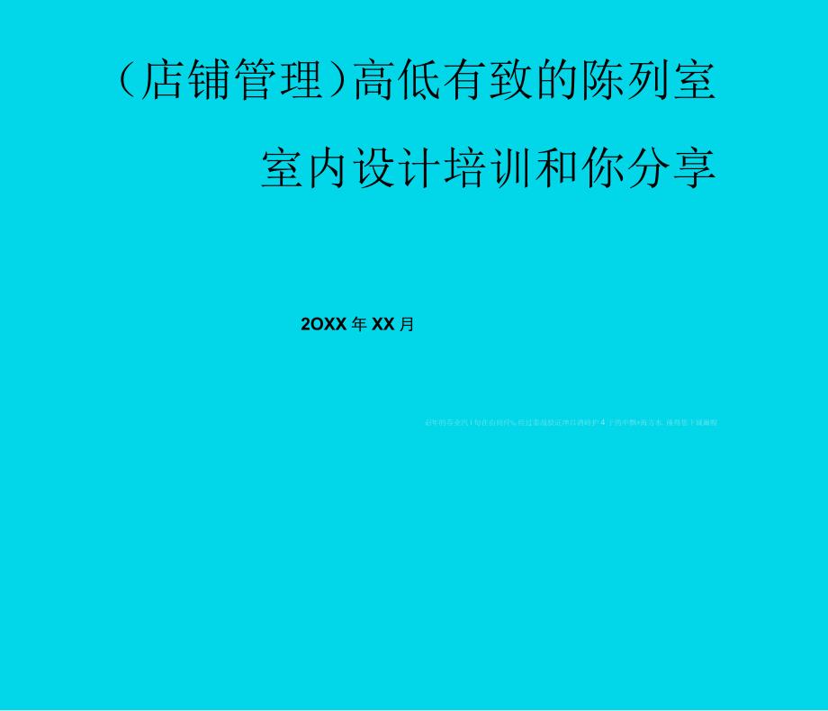 高低有致的陈列室室内设计培训和你分享_第1页