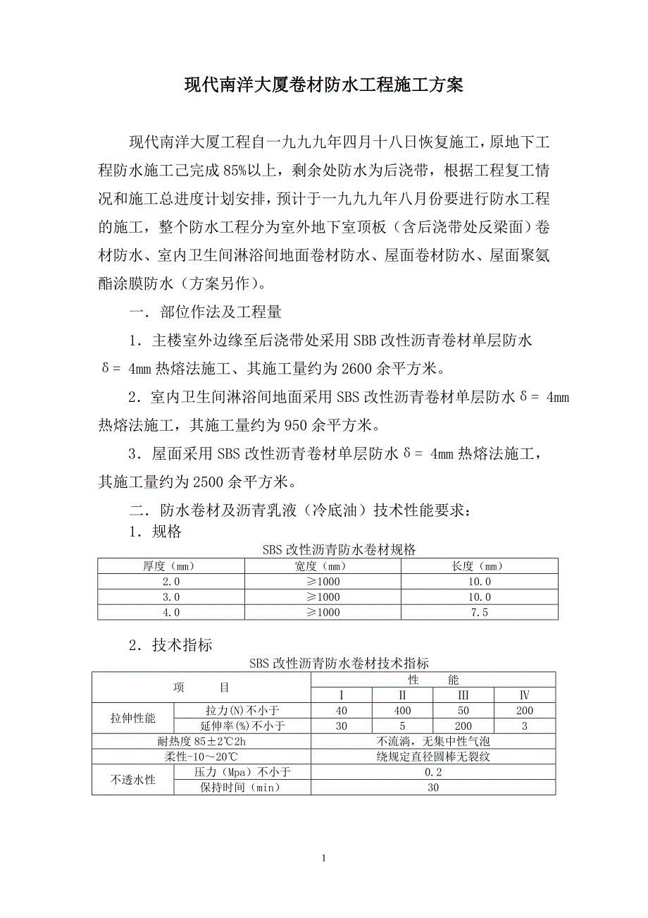 卷材防水工程施工方案_第1页