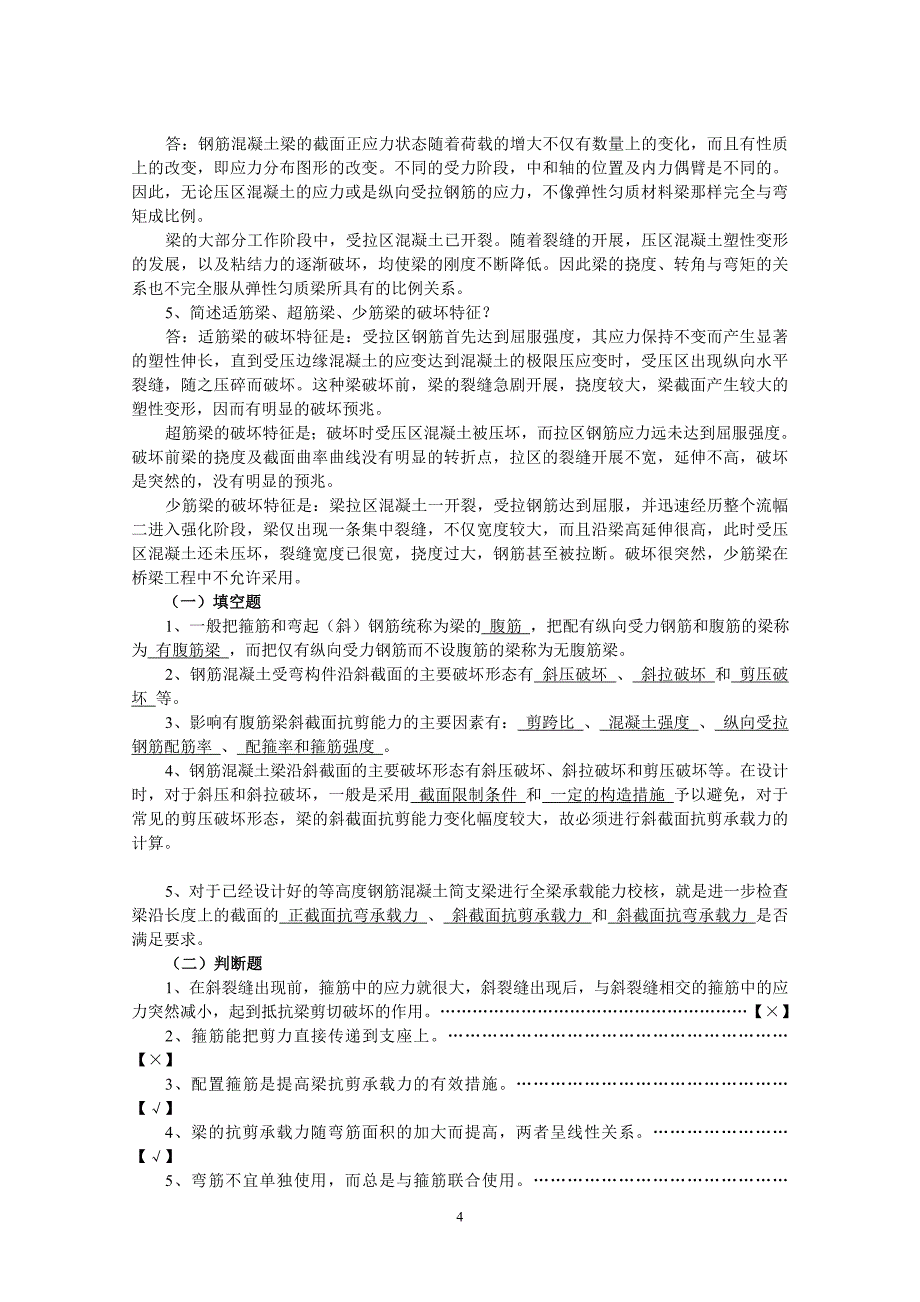 《结构设计原理》复习资料[1].doc_第4页