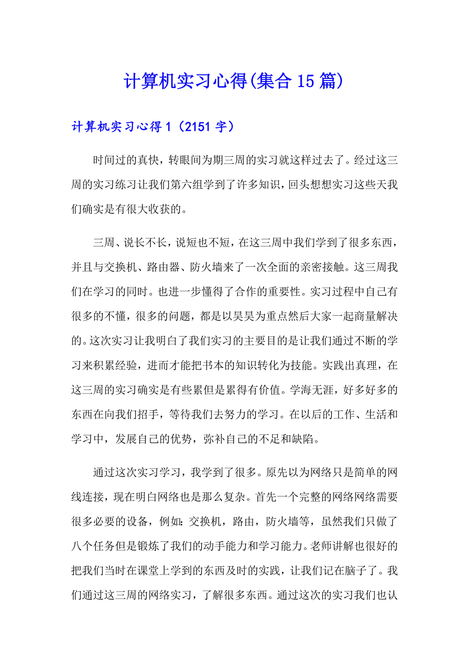 （实用模板）计算机实习心得(集合15篇)_第1页