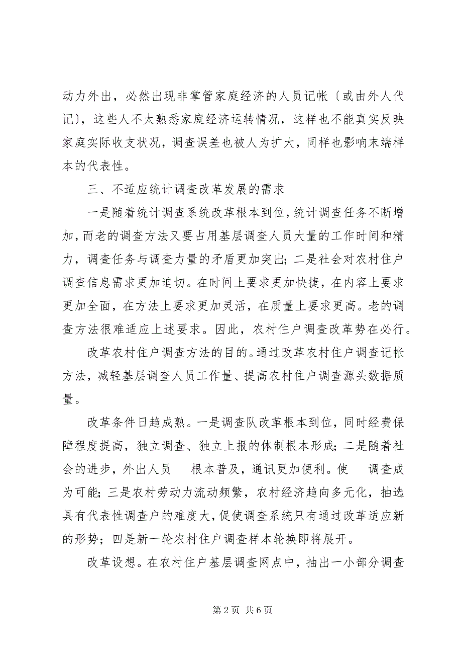 2023年农村住户调查方法改进调研.docx_第2页