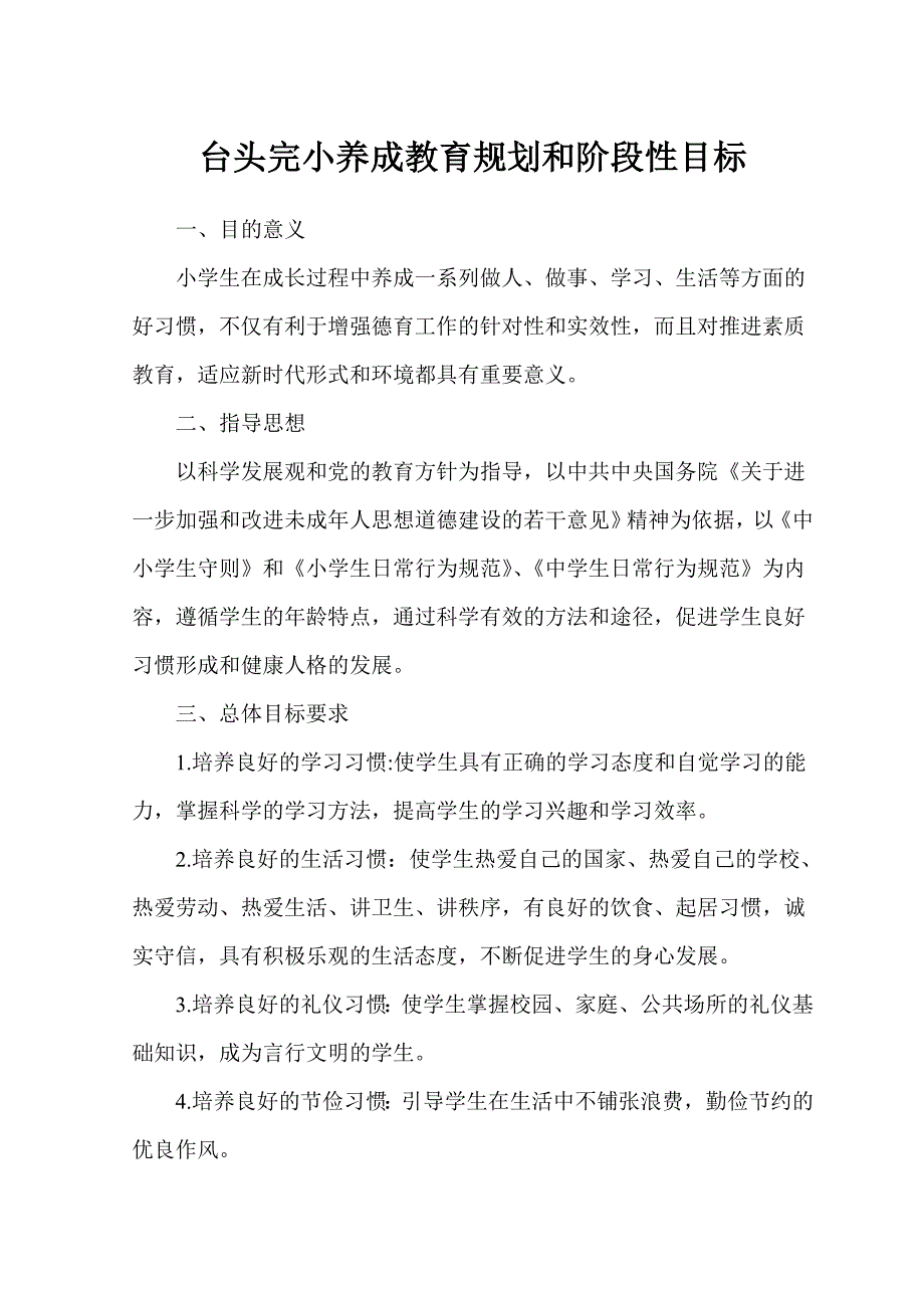 小学养成教育规划和阶段性目标_第1页