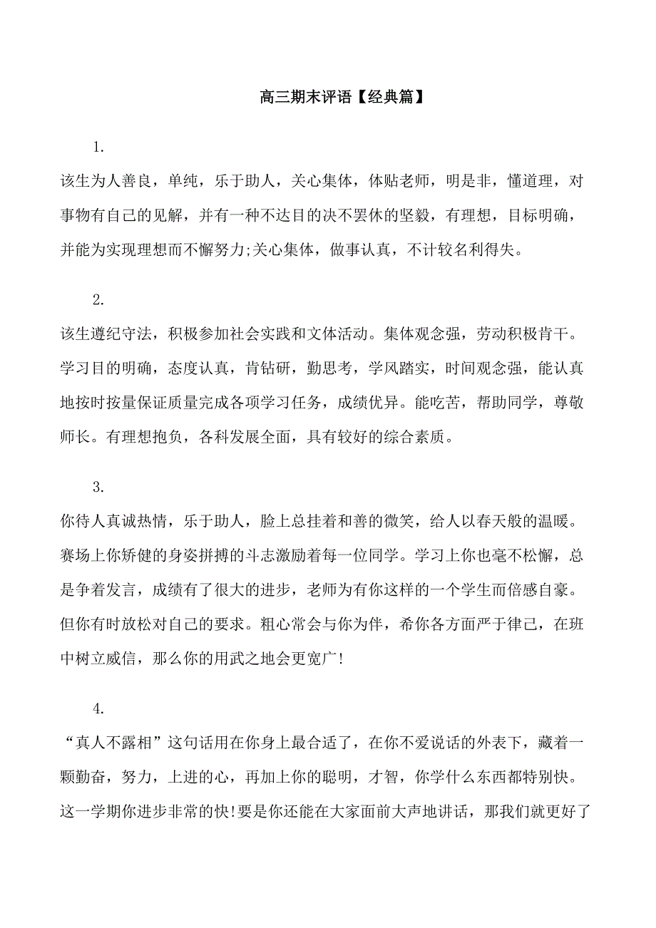 高三期末评语集锦_第1页