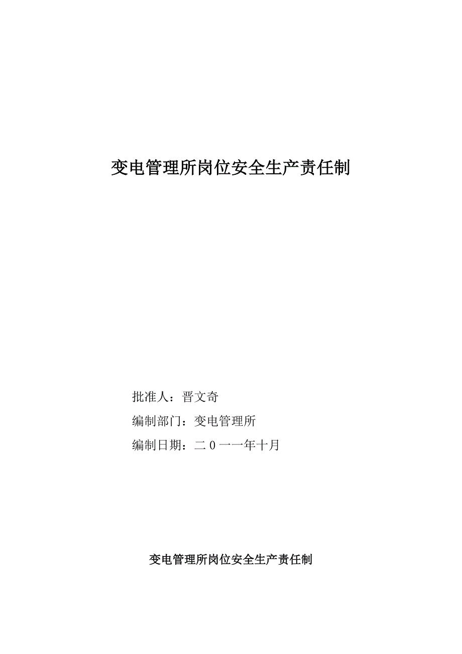 变电管理所岗位安全生产责任制(已改).doc_第1页