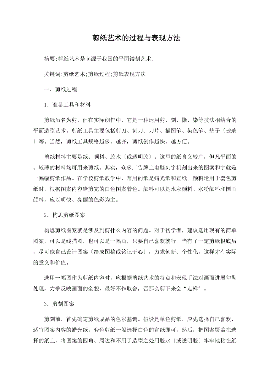 剪纸艺术的过程与表现方法_第1页