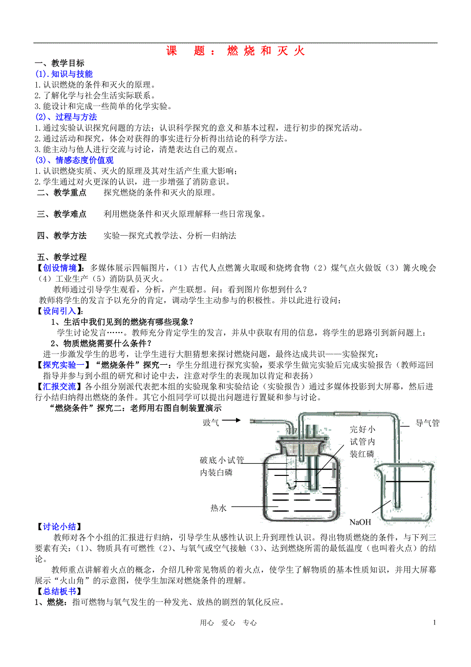 九年级化学上册 第七单元《燃烧与灭火》教案 人教新课标版.doc_第1页