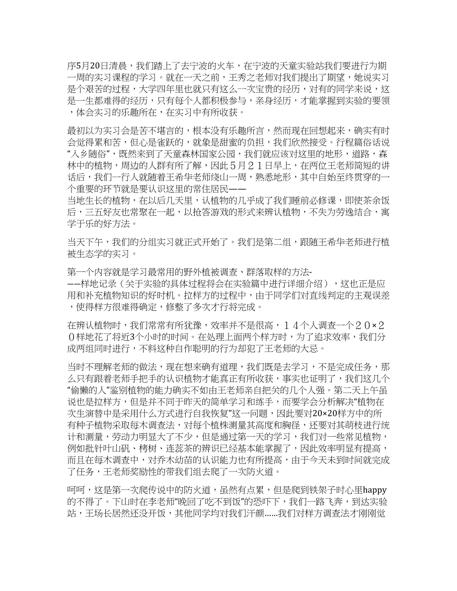 天童实验站实习报告.docx_第1页