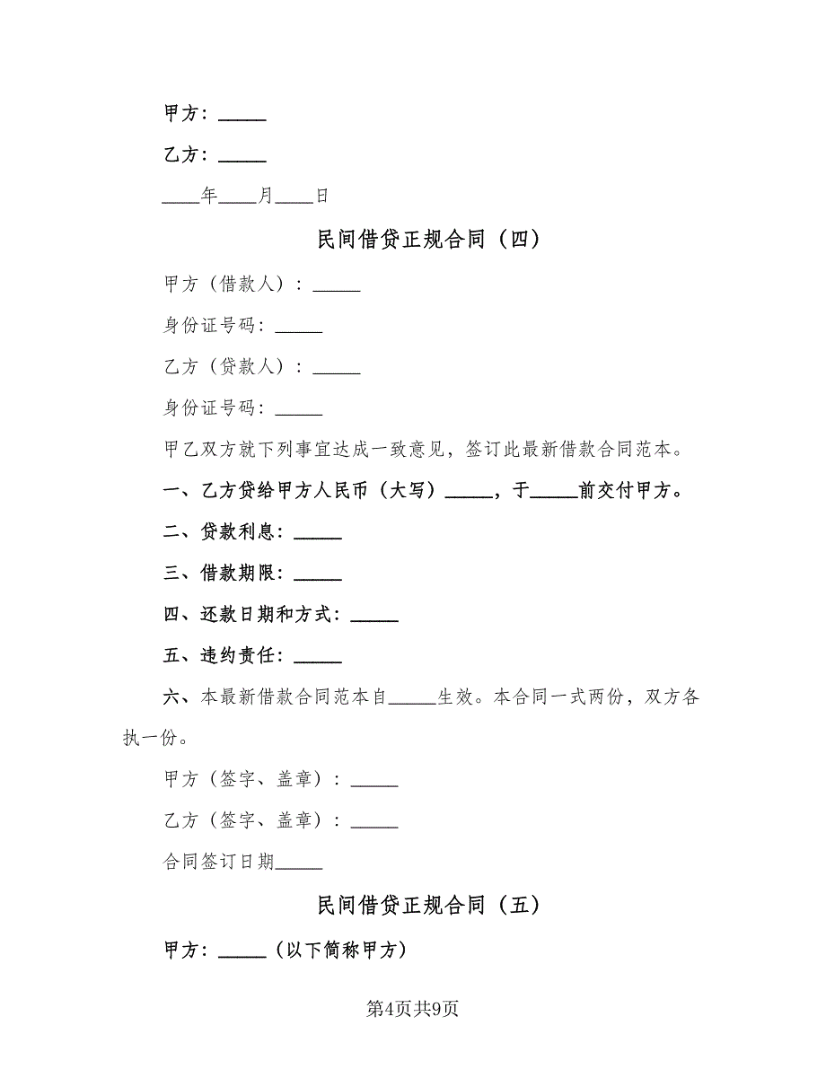 民间借贷正规合同（七篇）_第4页