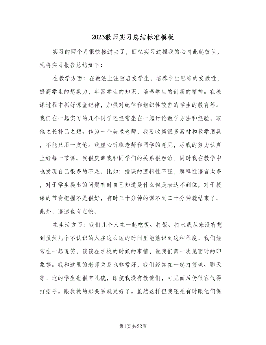 2023教师实习总结标准模板（9篇）_第1页