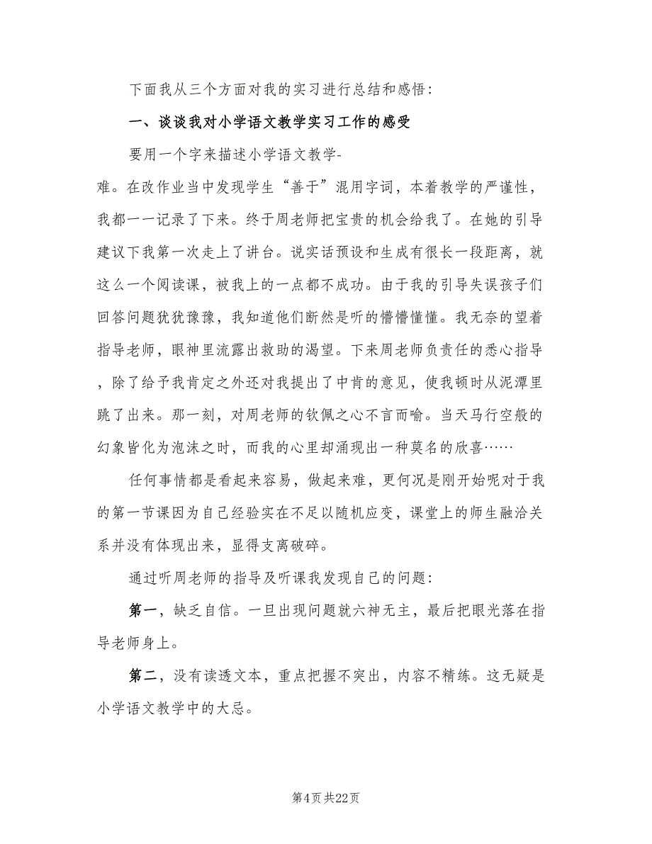 2023教师实习总结标准模板（9篇）_第4页