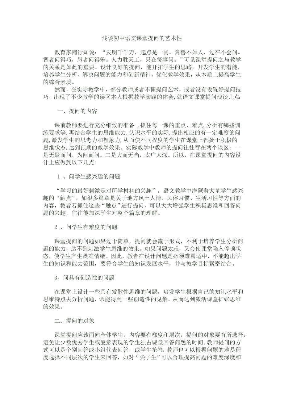 初中语文课堂提问的艺术性.doc_第1页