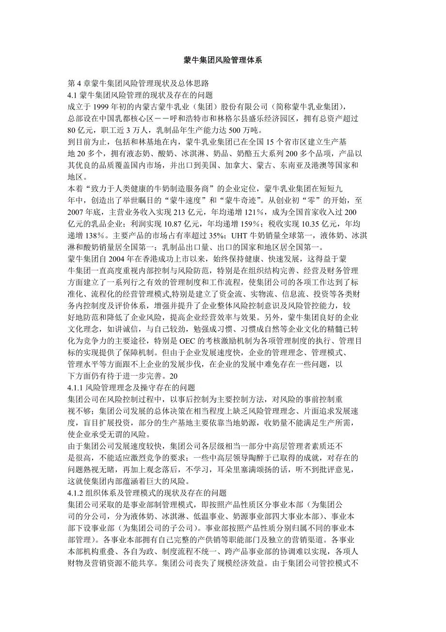 蒙牛集团风险管理体系_第1页