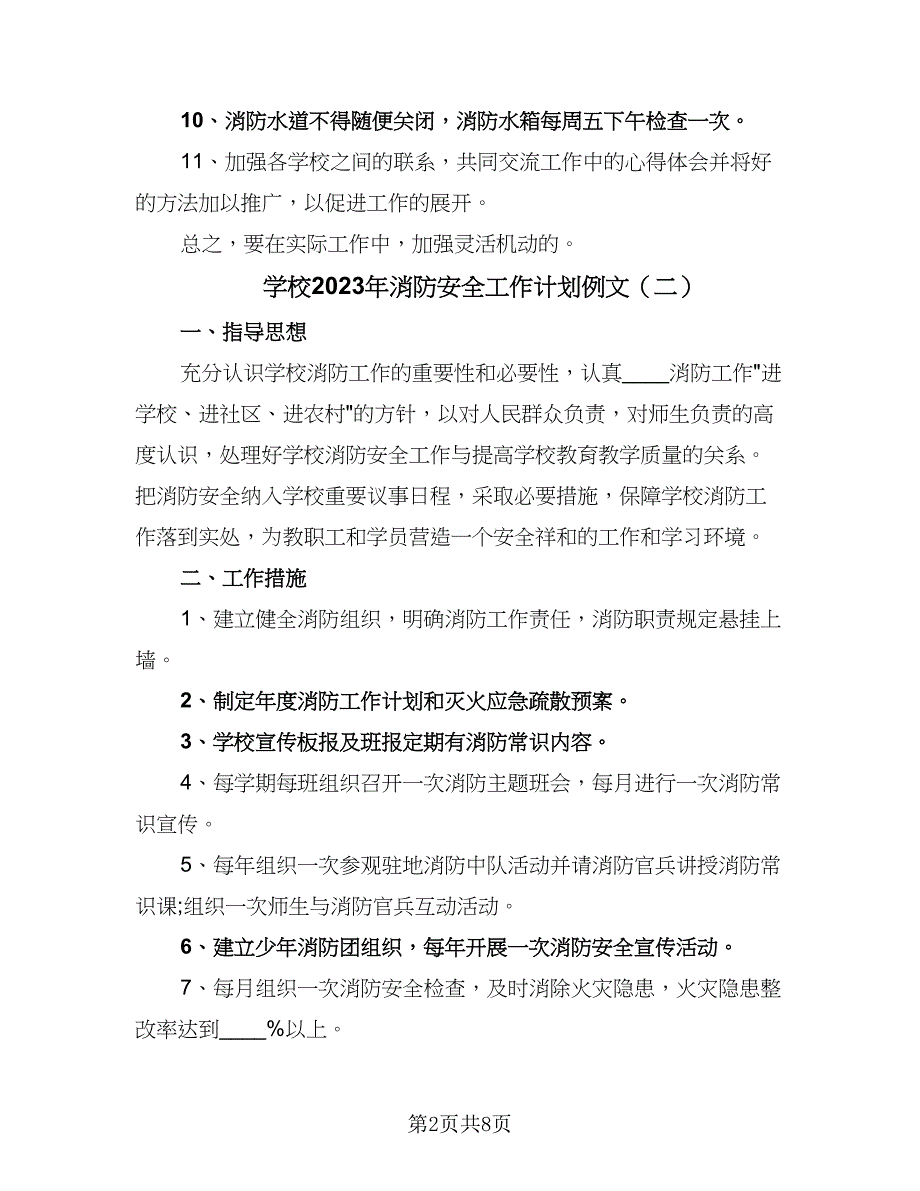 学校2023年消防安全工作计划例文（4篇）.doc_第2页