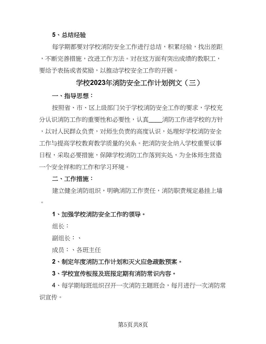 学校2023年消防安全工作计划例文（4篇）.doc_第5页