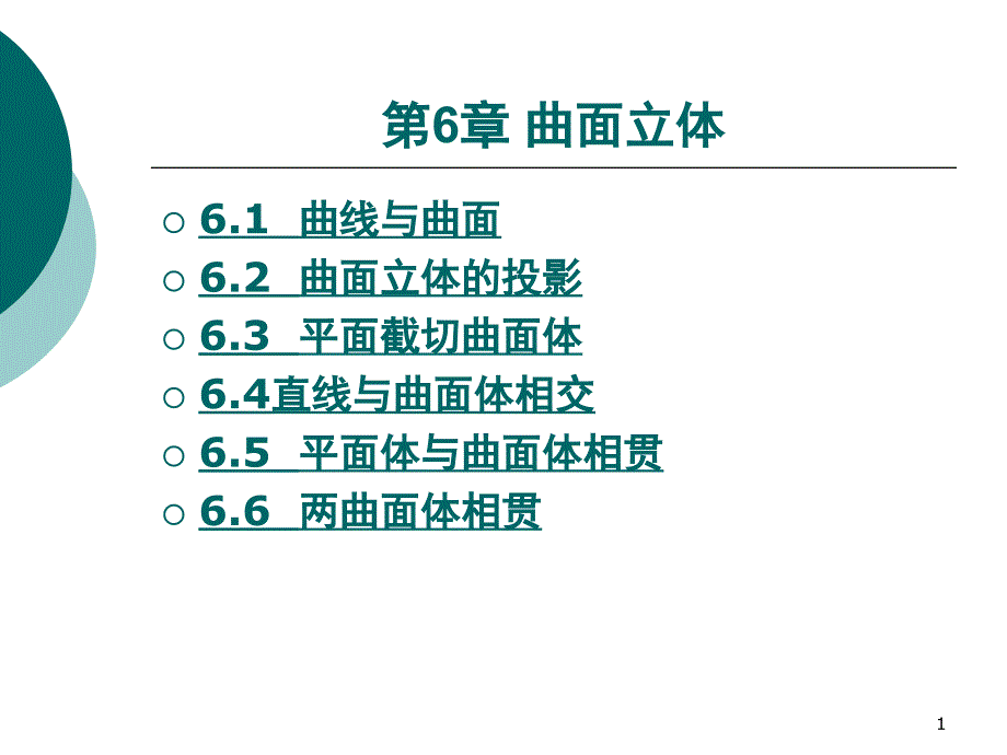 北京理工土木工程制图与CAD第六章PPT课件_第1页