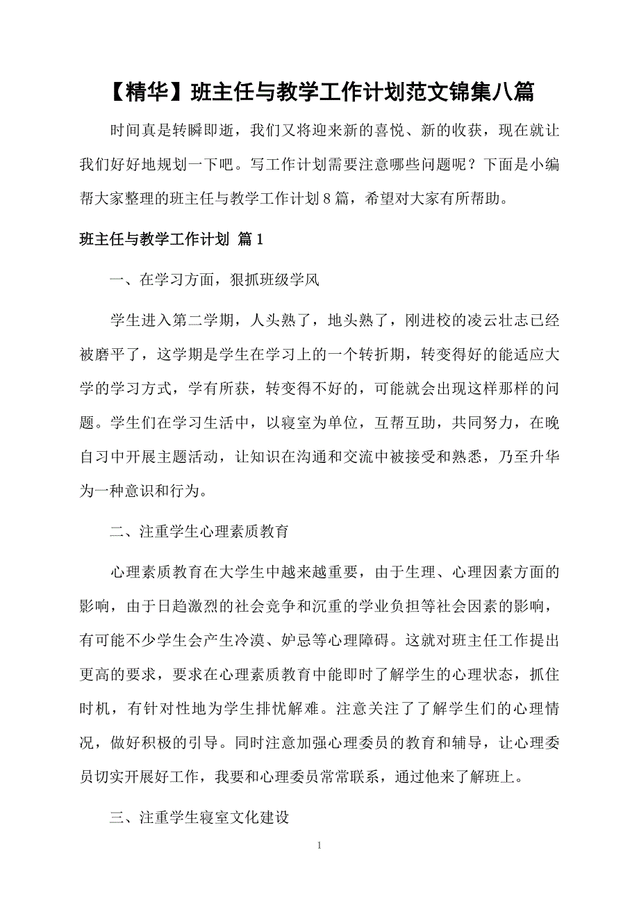 班主任与教学工作计划范文锦集八篇_第1页