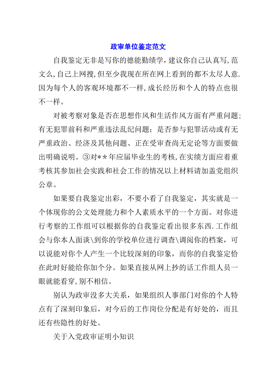 政审单位鉴定范文.docx_第1页