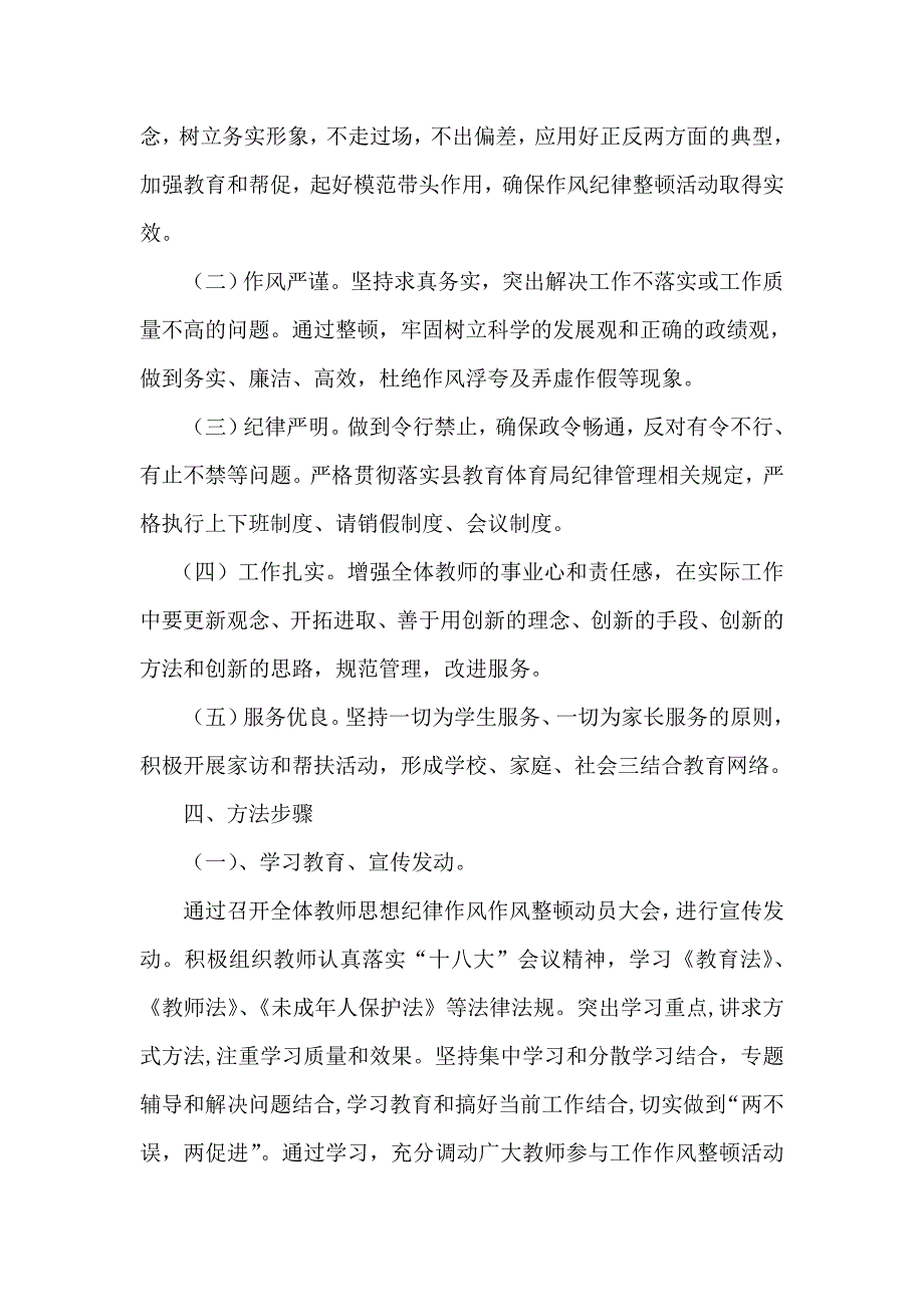 小沟小学教师纪律作风整顿活动实施方案.doc_第3页