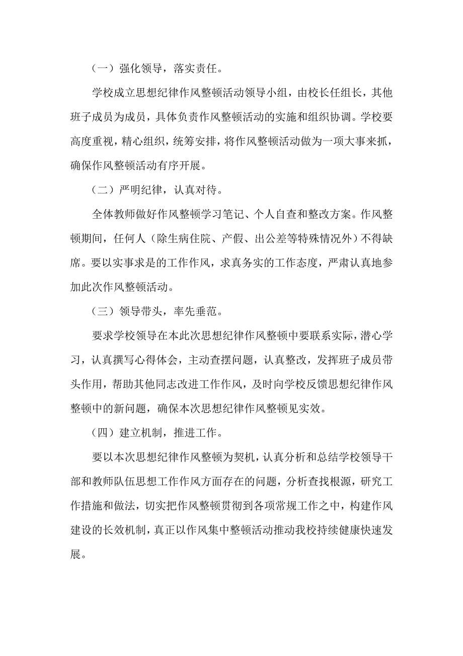 小沟小学教师纪律作风整顿活动实施方案.doc_第5页